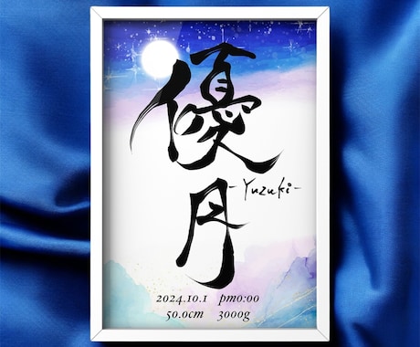 名前に合わせたオーダーメイドの命名書デザインします お七夜に間に合わせたいママさんにもおすすめ！唯一無二の命名紙 イメージ2