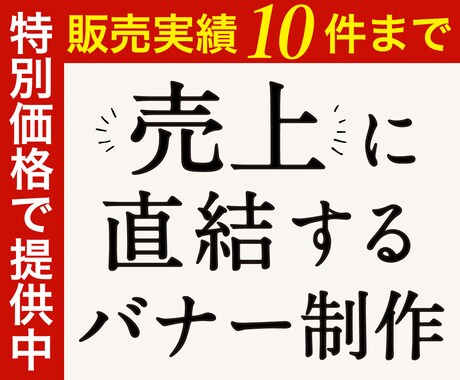 売り上げに貢献するネットショップバナー制作します 楽天『総合ランキング1位』実績者が売れるデザインを提供します イメージ1