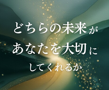 2つの未来を読み、心が軽くなる恋愛鑑定いたします ◎頑張りすぎてきたあなたへ｜自分を大切にできる恋愛の未来鑑定 イメージ1