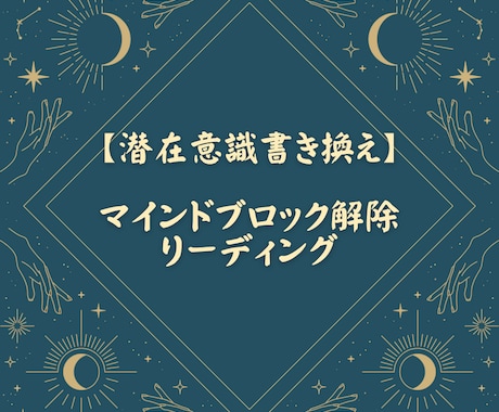 潜在意識を書き換えマインドブロック解除します 初回限定価格!マインドブロックをしっかり解除 イメージ1