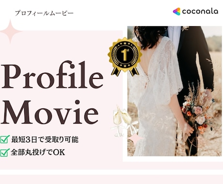 結婚式のプロフィールムービーを作成致します 10年経験ありのデザイナーによるプロフィールムービー イメージ1