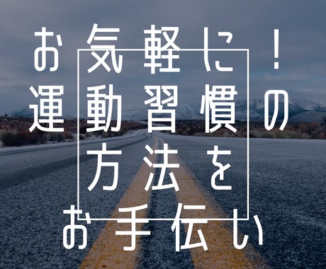 生活習慣病に対する栄養指導、運動指導をします 気軽に運動習慣を　習慣化のお手伝い イメージ1