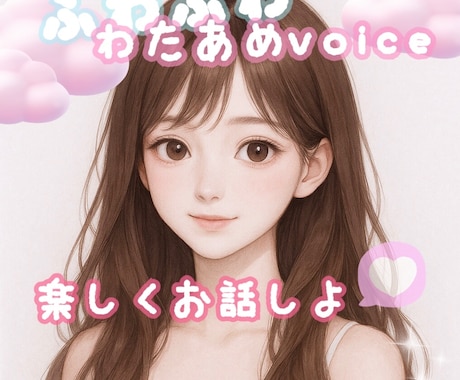 ふわふわのわたあめvoiceで楽しく雑談します 雑談がお好きな方、会話を楽しみたい方はこちら♡ イメージ1