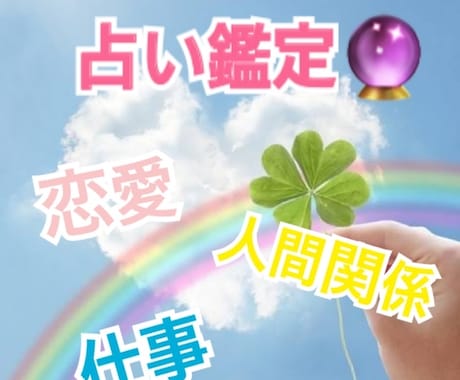 占い鑑定致します 普段から占い鑑定をしてます。親身になって鑑定致します。 イメージ1
