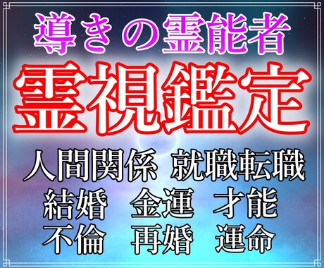 孤高の予感霊視を使って占います 悩み全般を磨き上げ、研ぎ澄ました予感で霊視により導きます イメージ1