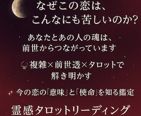 なぜこの恋は苦しいのか？魂の繋がりを解明します 前世から続く“魂の因縁”を、今ここに解き明かします イメージ1