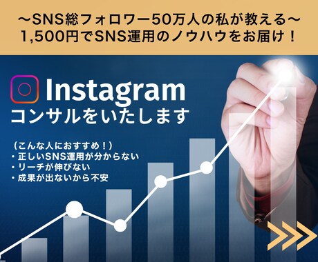 SNS総フォロワー50万人がインスタコンサルします まずは軽い気持ちでコンサルを受けてみてはいかがでしょうか？ イメージ1