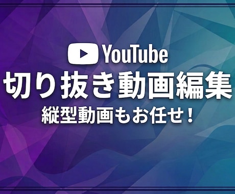 YouTubeの切り抜き動画作ります 縦型動画も丸投げでもお任せください！ イメージ1