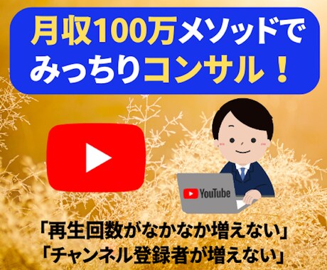 YouTubeを伸ばしたい方！丁寧にコンサルします 経験10年の投稿者が最新ノウハウをご提供 イメージ1