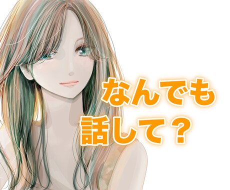 誰にも話せずに心の中にしまっているお話聞きます 30歳独身の女がどんなことでも聞きます イメージ1