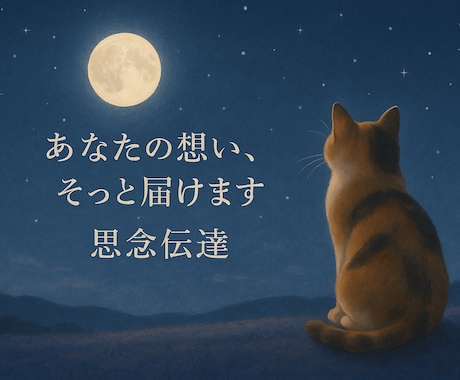 思念伝達いたします ⭐︎想いを伝えて願いの成就を後押し⭐︎ イメージ1