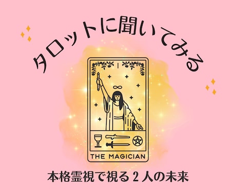 本格霊視タロットであの人との未来を占います 78枚フルデッキ鑑定（逆位置あり）⭐︎詳細までリーディング イメージ1