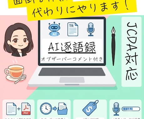 JCDA対策！AI逐語録と客観的コメント作成します 忙しい受験生へ。面倒な文字起こしを省き経験代謝の視点で分析！ イメージ1