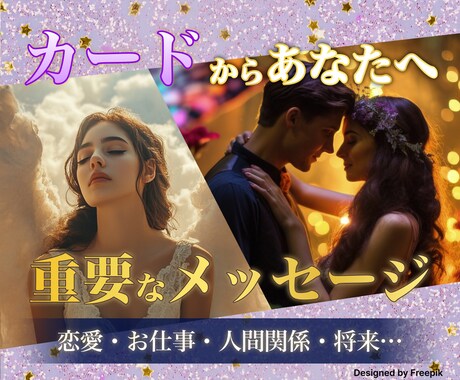 今のあなたへ！カードからのメッセージ、届けます オリジナル鑑定書付◎恋愛・仕事・人間関係・将来… イメージ1