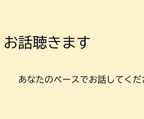 お話聴きます あなたのペースで心を整理しましょう イメージ1