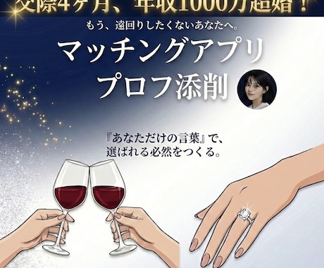 交際4ヶ月スピード婚/写真プロフィール添削します 同い年ハイスペ婚/1日4アポ組んでいた元夜職がテク伝授 イメージ1