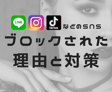 LINE等ブロックの理由と解除方法を占います ブロックが解除されるための動き方についてみていきましょう イメージ1