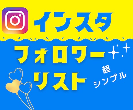 インスタのフォロワーリスト作成します 特定のアカウントのフォロワーが一目でわかる！完全なリスト作成 イメージ1