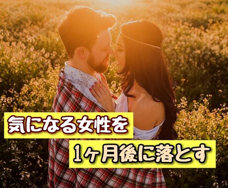 恋活！1ヶ月以内に女性を落とすアプローチ教えます 女性を引き寄せる極秘テンプレート イメージ1