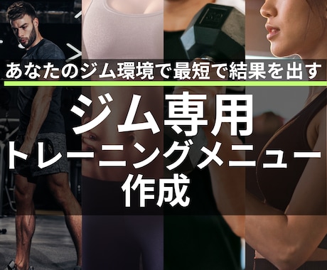 あなたのジムで実践できる専用筋トレメニュー作ります 効果的なトレーニングのやり方・回数・セット数をわかりやすく！ イメージ1
