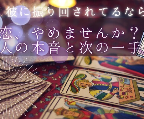 彼の本音3枚鑑定｜今あなたをどう思ってる？占います もう一人で悩まないで。3枚のカードが教える「彼の今の本音」 イメージ1