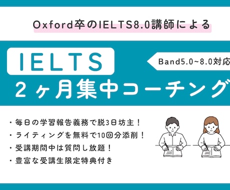 スコア8.0講師がIELTS2ヶ月集中対策をします Oxford卒の講師による秘伝技を伝授｜W添削10回分付き イメージ1