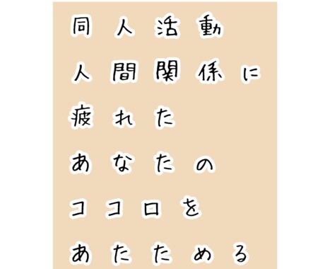幸せな同人活動・二次創作をサポートします 3日間チャットし放題！苦しいオタ活を幸せなオタ活へ導きます イメージ1
