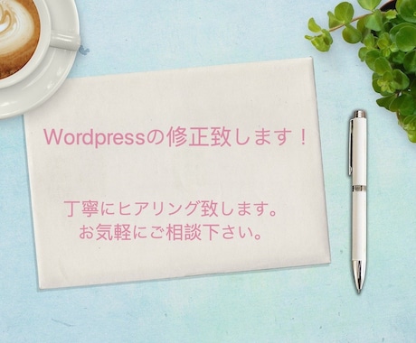 Wordpressの修正等いたしますます 3000円でお困りごと解決いたします。 イメージ1