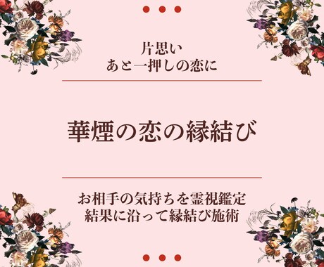 華煙の恋の魔法❤︎素敵な恋の縁結びします フォローが欲しい関係…、片思い中…、ご相談ください。 イメージ1