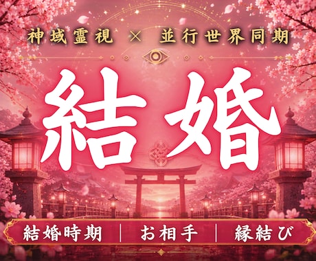 あなたが本来結ばれる結婚の未来線を霊視します この人と結ばれて良いのか。魂が選ぶ宿命を読み解きます イメージ1