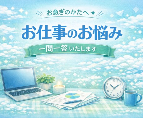 サクッと鑑定！お仕事関係のお悩み一問一答いたします 職場の人間関係【タロット鑑定】よりよい明日をむかえる準備⭐︎ イメージ1