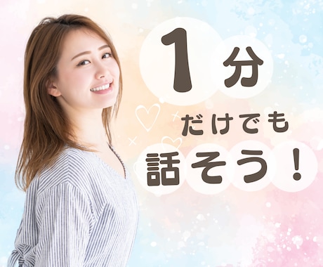 ただ…誰かと話したい！雑談でも愚痴でもお聴きします ちょっとだけ話したい！じっくり話したい！あなたの気分でOK♪ イメージ1