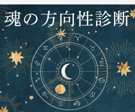 魂の方向性診断｜星が示す4つの人生軸をみます 4つの軸で見つける“あなたらしい未来”のヒント イメージ1
