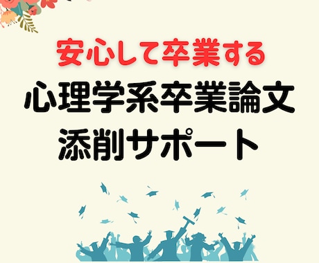 心理学系卒業論文を添削します これまでの指導実績は大学・ココナラで300名以上！ イメージ1