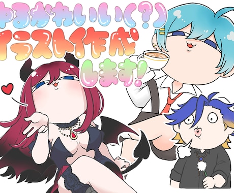 ゆるかわいい(？)デフォルメイラスト描きます かわいくもちょっぴり憎らしいちびキャラはお任せください！ イメージ1
