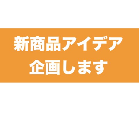 新商品企画アイデア出します ≪新しい切り口見つかる！アイデア広がる≫ イメージ1