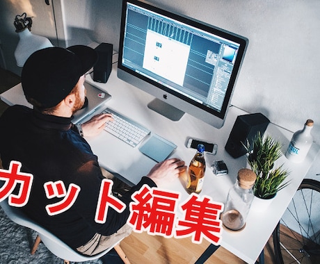 カット編集おこないます イメージ1