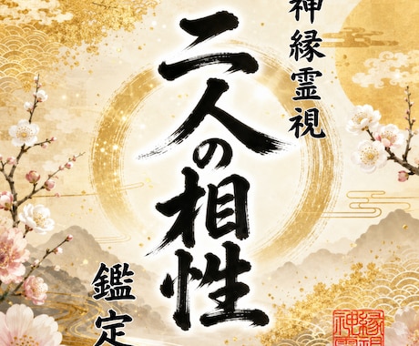 即日鑑定｜二人の相性と宿縁を視ます 【5000字越えの本格霊視鑑定】あなたの悩みを根本から紐解く イメージ1