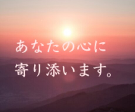 自身の鬱病経験からあなたの気持ちに寄り添います 鬱病経験者しかわからない辛さを、共感しながら寄り添います。 イメージ1
