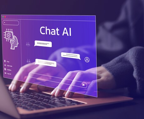 問い合わせを自動対応！AIチャットボット制作します AIチャットボットで業務負担を大幅削減 イメージ1