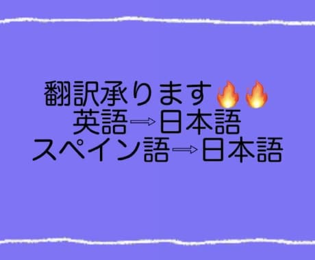 スペイン語及び英語の翻訳を承ります スペイン語　ネイティブ！！英語TOEIC700点レベル！！ イメージ1