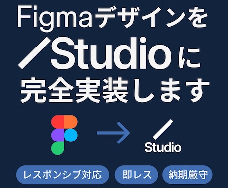 FigmaデザインをStudioに完全実装します Studioでデザインカンプを完全再現！手が足りない方向け！ イメージ1