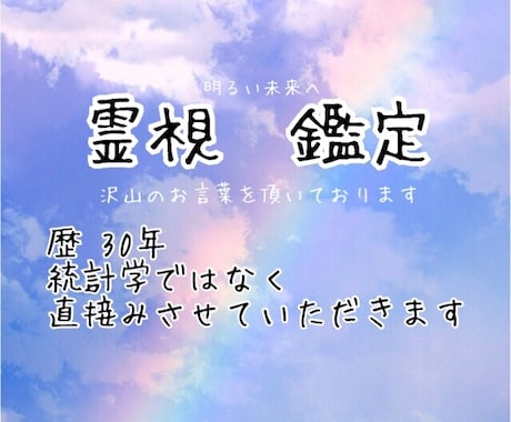 統計学ではなく直接視させていただきます 歴35年、本格霊視、占いをさせていただきます。 イメージ1