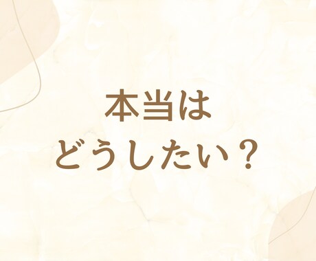 恋愛・人生のモヤモヤ整理します 本音に気づき、心が軽くなる時間 イメージ2
