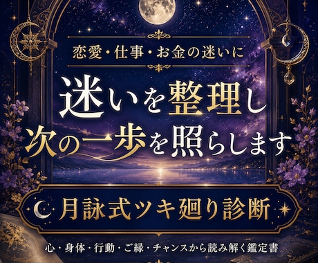恋愛・仕事・お金の迷いを整理し次の一歩を照らします 心・身体・行動・ご縁・チャンスのツキ廻り診断 イメージ1