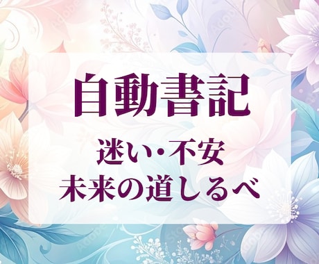 幸せを願う守護霊のメッセージ約2000文字授けます 今必要なこと、お悩みへのアドバイスも含む自動書記メッセージ イメージ1