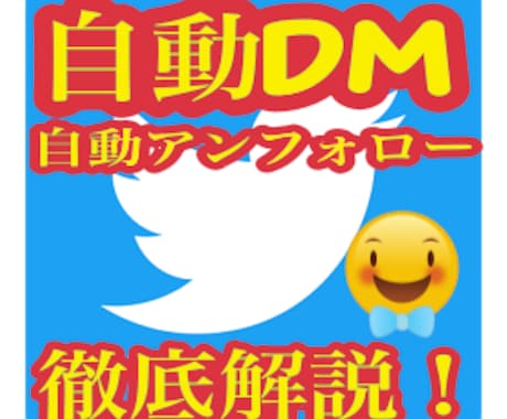 自動DM、自動アンフォローやり方徹底解説!します 送るメッセ2つに分ける事も可能!挨拶と宣伝などの吹き出し! イメージ1