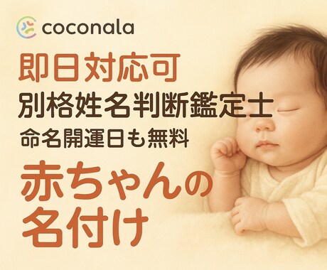 赤ちゃんの未来を守る姓名判断！即日対応出来ます 一生の宝物となる赤ちゃんの名前を最強の姓名判断で安心サポート イメージ1