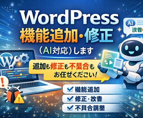 WordPress機能追加・修正（AI対応）します 追加も修正もOK！不具合もまず相談 イメージ1