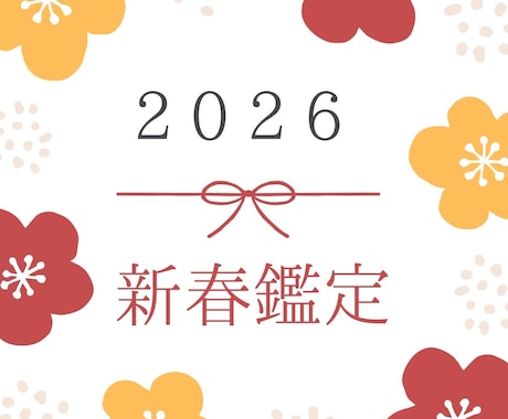 2026年以降の運勢を四柱推命の観点から鑑定致ます 普段3万縁の鑑定をお正月企画で18000縁で鑑定致します。 イメージ1